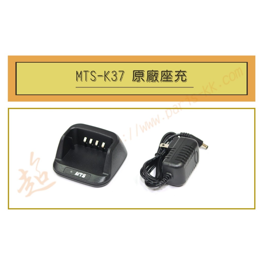[ 超音速 ] MTS-K37 原廠座充組 充電器 ( MTS K37 )