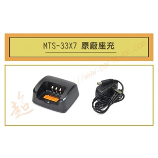 [ 超音速 ] MTS-33X7 原廠座充組 充電器 ( MTS 33X7 )
