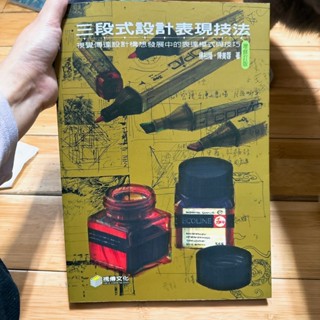 三段式設計表現技法 楊裕隆 、 陳美蓉 二手書 有劃線註記 六成新