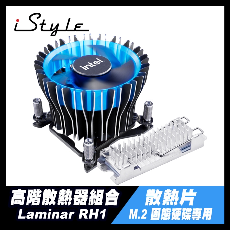 Laminar RH1＋固態硬碟 散熱片｜高階散熱器組合｜Intel 英特爾｜12 13 14代 風扇 1700 SSD