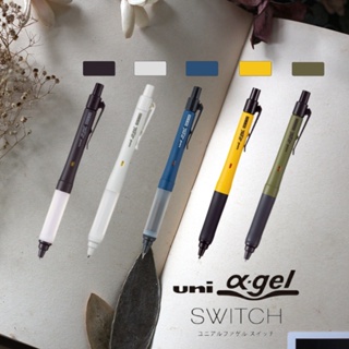 現貨+開發票🎏Uni α-gel SWITCH 日本製自動鉛筆 自動旋轉 自動鉛筆 鉛筆 0.5mm 0.3