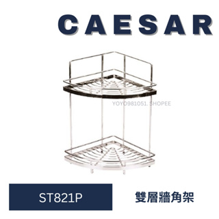 caesar 凱撒 ST821P 轉角架 雙層轉角架 雙層置物架 置物架 浴室轉角架 不銹鋼轉角架 珍珠鎳