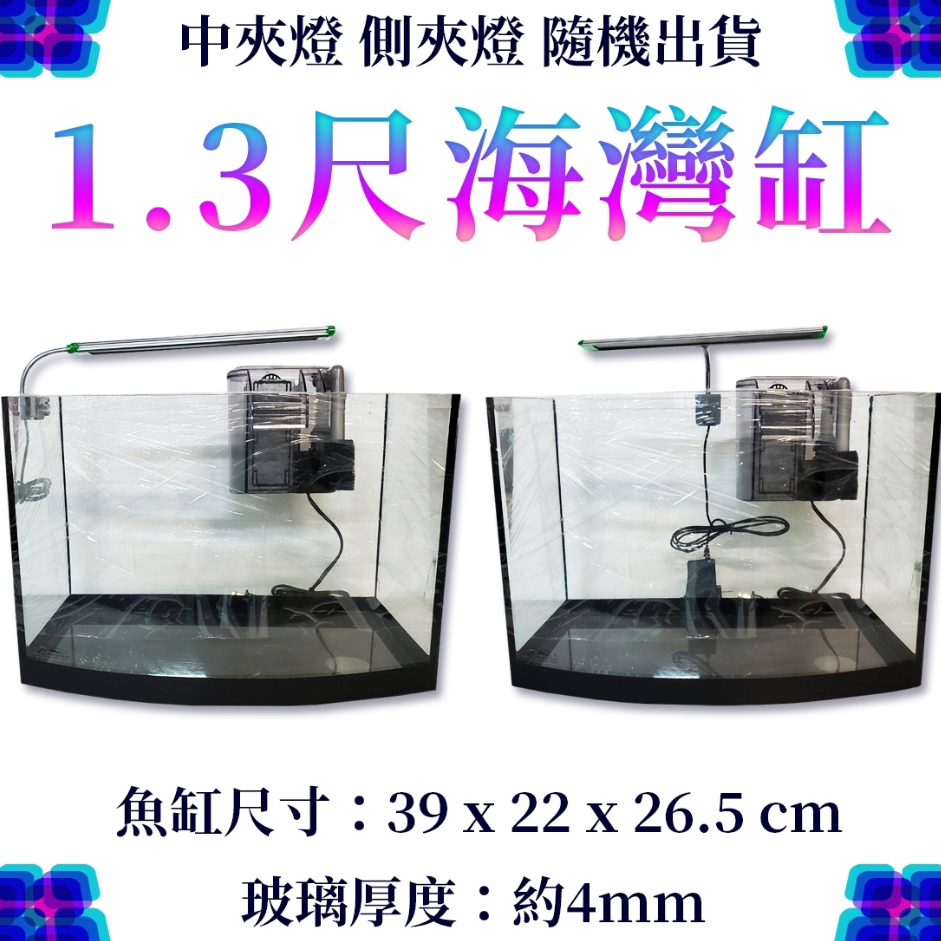 宣龍1.3尺海灣缸(39*22*26.5cm) 海灣缸  玻璃缸  宣龍海灣缸