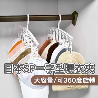 日本SP 一字型曬衣夾 可折疊旋轉曬衣架 可折疊防風曬衣架 防風曬襪架 晾曬夾 曬衣架 曬衣服 曬帽子 帽子夾