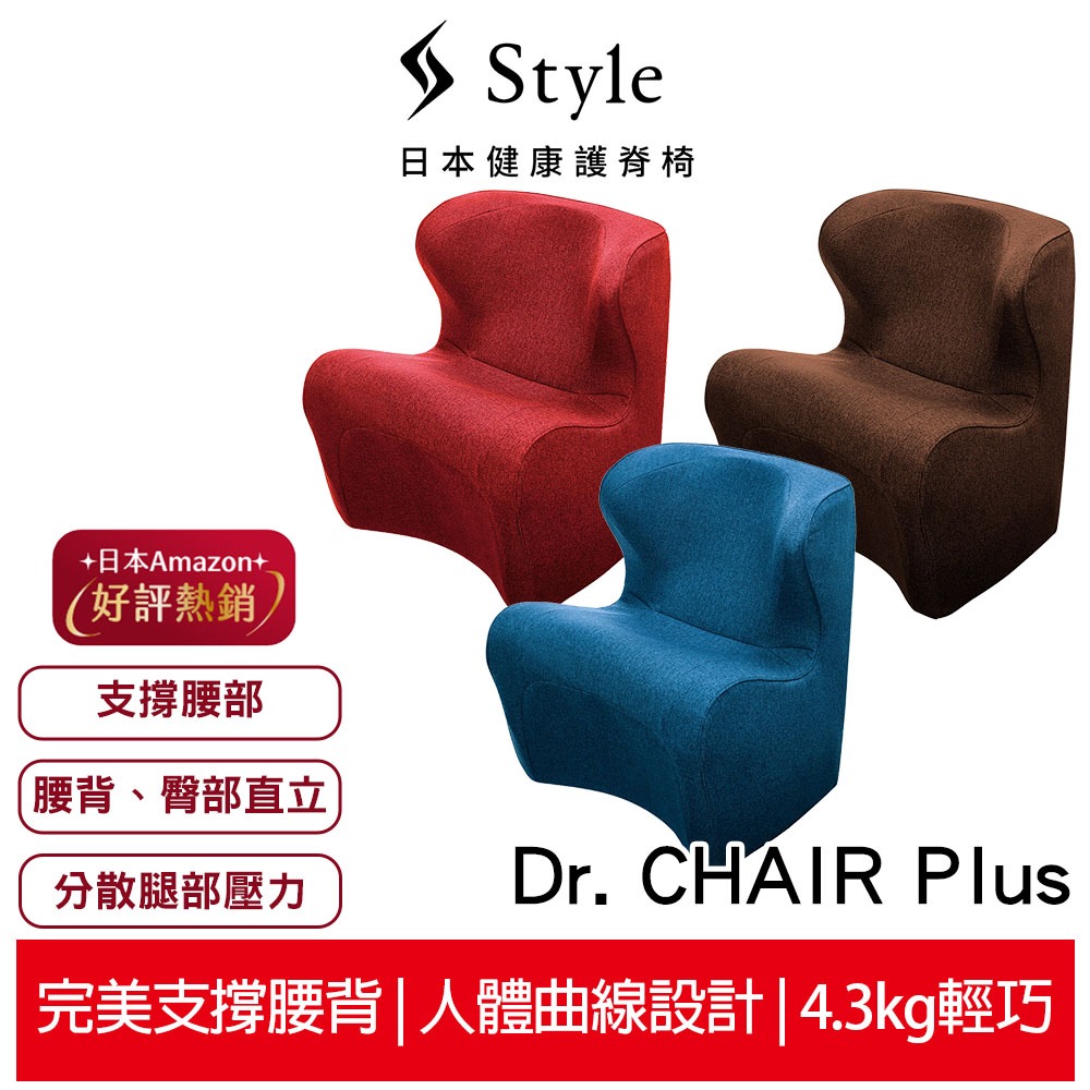 美國Style Dr. CHAIR Plus 健康護脊沙發/單人沙發/布沙發 和式款  泰迪棕/典雅紅/海洋藍