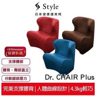 美國Style Dr. CHAIR Plus 健康護脊沙發/單人沙發/布沙發 和式款 泰迪棕/典雅紅/海洋藍