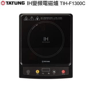 【TATUNG 大同】IH變頻電磁爐TIH-F1300C