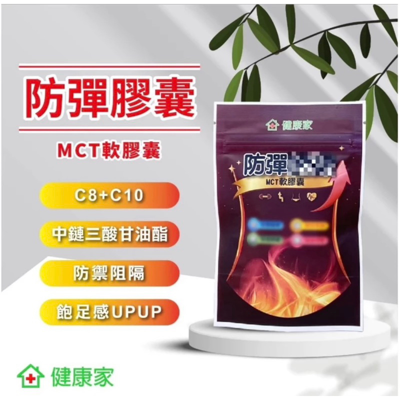 大組分售～❤️健康家 MCT(C8+C10) 軟膠囊 30粒/袋