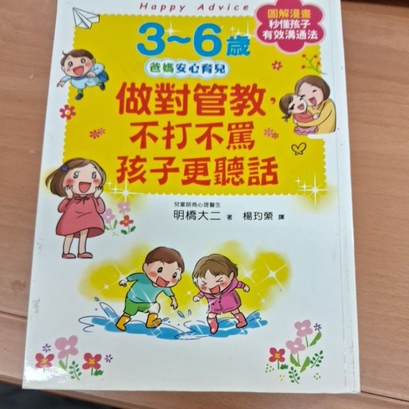 3-6歲爸媽安心育兒，做對管教，不打不罵孩子更聽話。