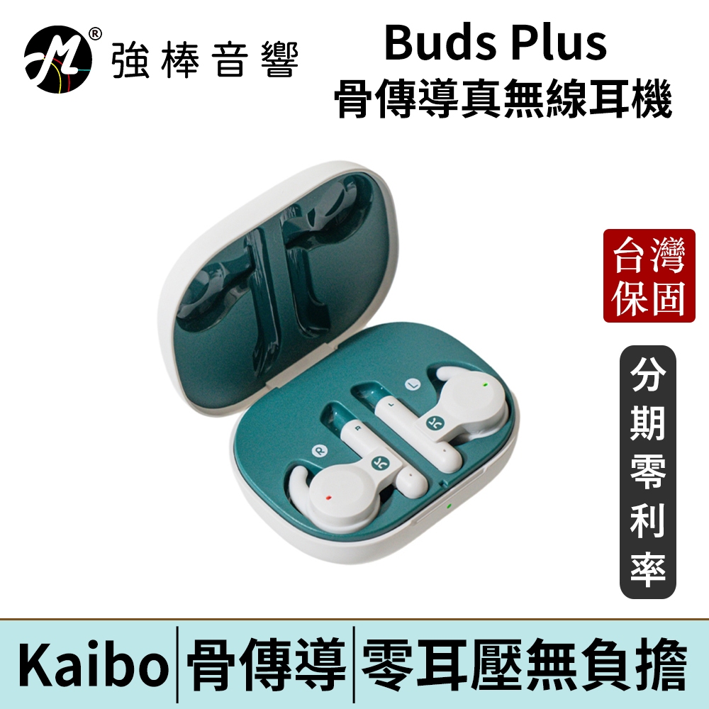 【Kaibo】Buds Plus 骨傳導真無線藍牙耳機 台灣官方公司貨 | 強棒電子