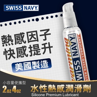 美國Swiss Navy 瑞士海軍 頂級優質感官提升水性熱感潤滑液 美國製造(KY,潤滑劑,情趣用品,溫感潤滑液)