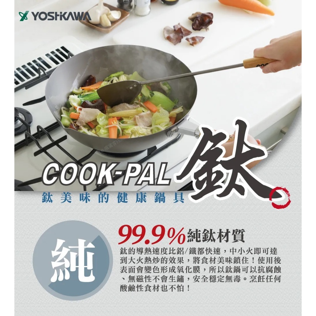 【YOSHIKAWA吉川】日本Cook-Pal 超輕100% 純鈦炒鍋 33cm