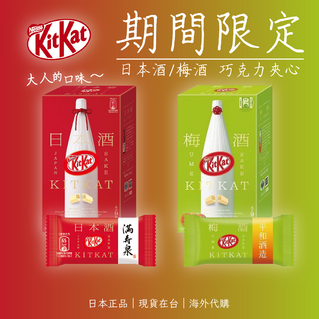 【辦公王】Nestle｜日本正版｜現貨在台｜KitKat 日本酒/梅酒 巧克力