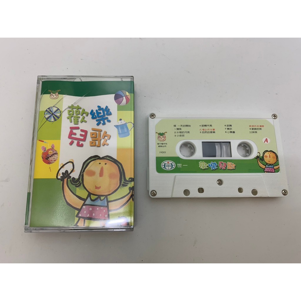 「大發倉儲」二手 卡式錄音帶 早期 絕版【歡樂兒歌】中古卡帶 原版磁帶 音樂專輯 正版卡匣 請先詢問 自售