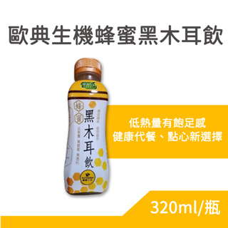 歐典生機蜂蜜黑木耳飲320ml 單瓶 歐典生機 歐典生機養生黑木耳 歐典生機銀耳花釀