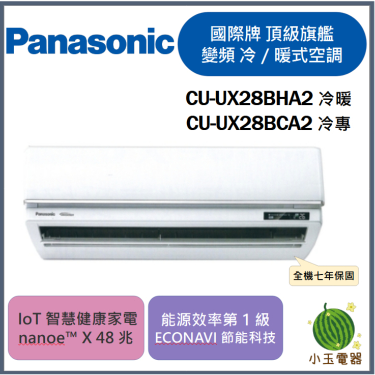 【小玉電器】Panasonic國際牌 4坪 UX頂級旗艦變頻冷暖冷氣 CU-UX28BHA2/CS-UX28BCA2