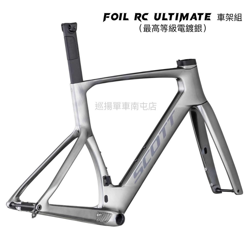 \預購接單中/ [SCOTT] FOIL RC ULTIMATE 車架組 極光銀限定版 車架 自行車 巡揚單車