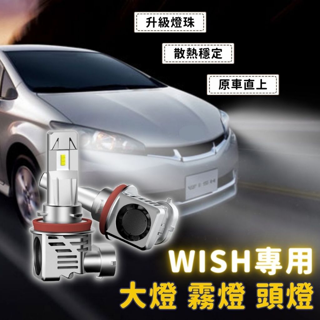 【無線一體】H11 LED大燈 霧燈 WISH專用 頭燈 TOYOTA Wish LED大燈 豐田LED頭燈