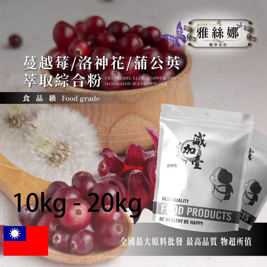 雅絲娜 蔓越莓萃取+洛神花萃取+蒲公英萃取綜合粉 泌尿保健 10kg 20kg 保健原料 食品原料 萃取物 綜合粉