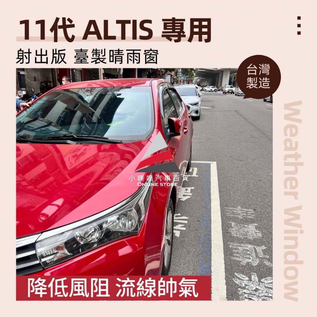 🏆【小噗噗】ALTIS 11代 11.5代 2013-2018年 專用 晴雨窗 車窗雨眉 情雨擋 台灣製 背附3M雙面膠