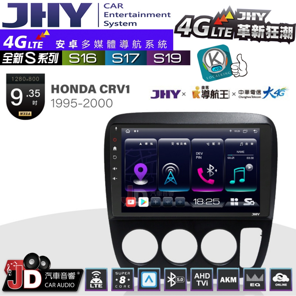 【JD汽車音響】JHY S系列 S16、S17、S19 HONDA CRV1 1995~2000 9.35吋 安卓主機。