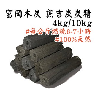 富岡木炭 熊吉炭 炭精 4kg 燒烤木炭 露營 烤肉 鐵木炭 低灰燼 無火花 100%天然 環保 國際認證 南港露露