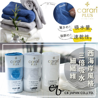 最後現貨+開發票🎏日本 carari plus 3倍吸水速乾 超細纖維 超柔軟 洗臉巾 擦髮巾 大浴巾 CB JAPAN