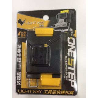 LIGHT WAY 工具袋快扣 母扣組0610R001