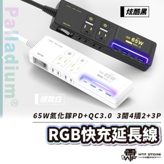 Palladium 3開4插2+3P 65W 氮化鎵 RGB快充延長線 Type-C PD快充QC USB 插座 WTF