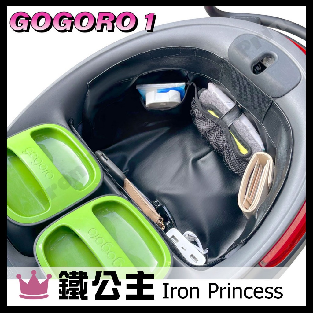 ▼鐵公主騎士部品▼巧格袋 GOGORO 1 車廂內襯置物袋 車廂收納袋 機車置物袋 車內袋 機車收納 置物袋 收納袋