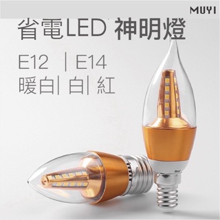 『台灣24H出貨』LED神明燈 LED 小夜燈 E12/E14/E27燈頭 蠟燭燈 尖頭燈