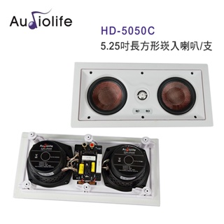 AUDIOLIFE HD-5050C 5.25吋長方形崁入中置喇叭/支 無邊框