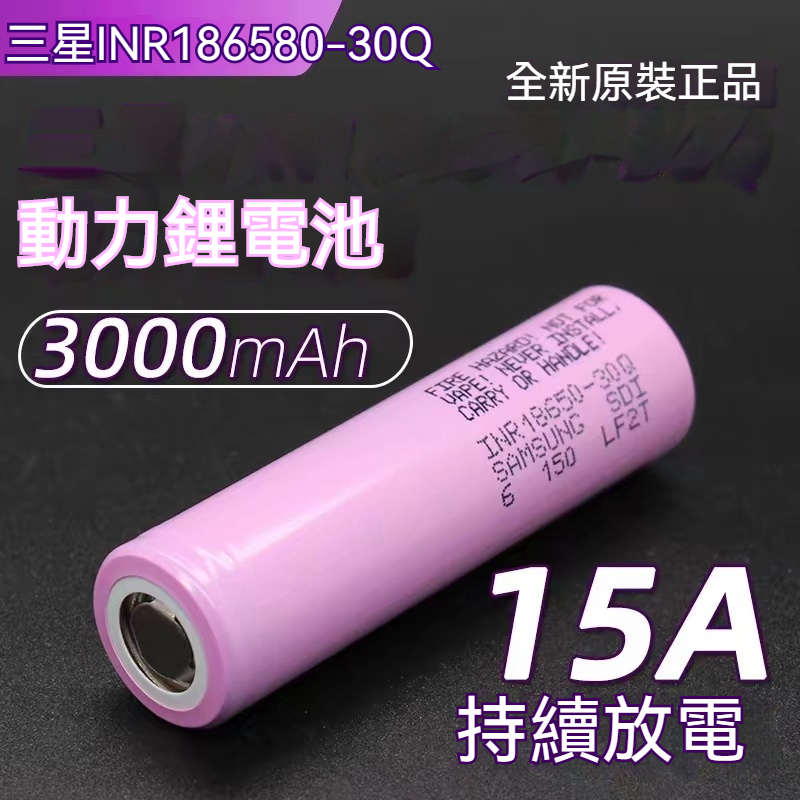 18650動力電池三星30Q可充電18650鋰電池適用于電池組