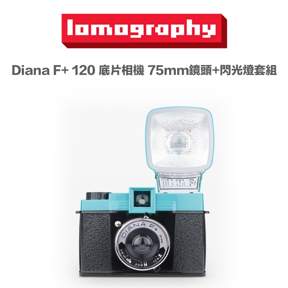 虹華數位 ㊣ 現貨 Lomography Diana F+ 120 底片相機 含閃光燈套組 75mm 鏡頭 傻瓜相機