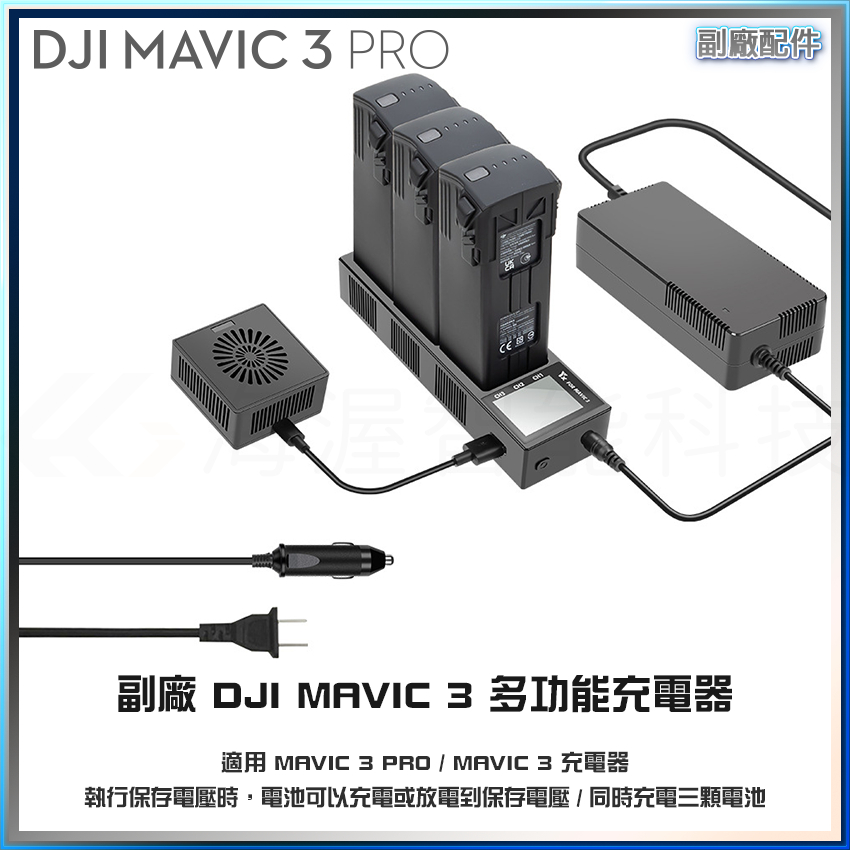 【海渥智能科技】YX大疆御3DJI Mavic 3 PRO 充電器 充電管家 儲存/保存電壓充電器 放電器電池保養器