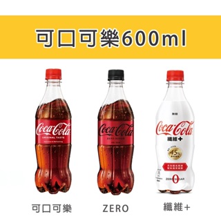 【人氣零食】可口可樂 可口可樂零卡 ZERO 纖維+ 600ml