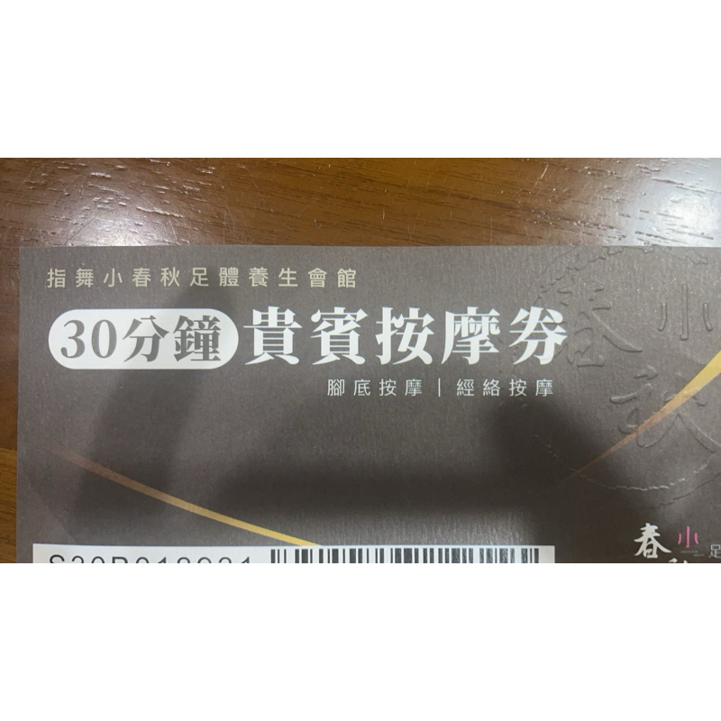 指舞 小春秋 30分鐘/60分鐘/120分鐘 全身經絡/腳底按摩券 貴賓按摩券