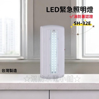 ★消防水電小舖★ ✅附發票 台薄製造 薄型LED*32顆緊急照明燈 SH-32E (原SH-32S) 消防署認證