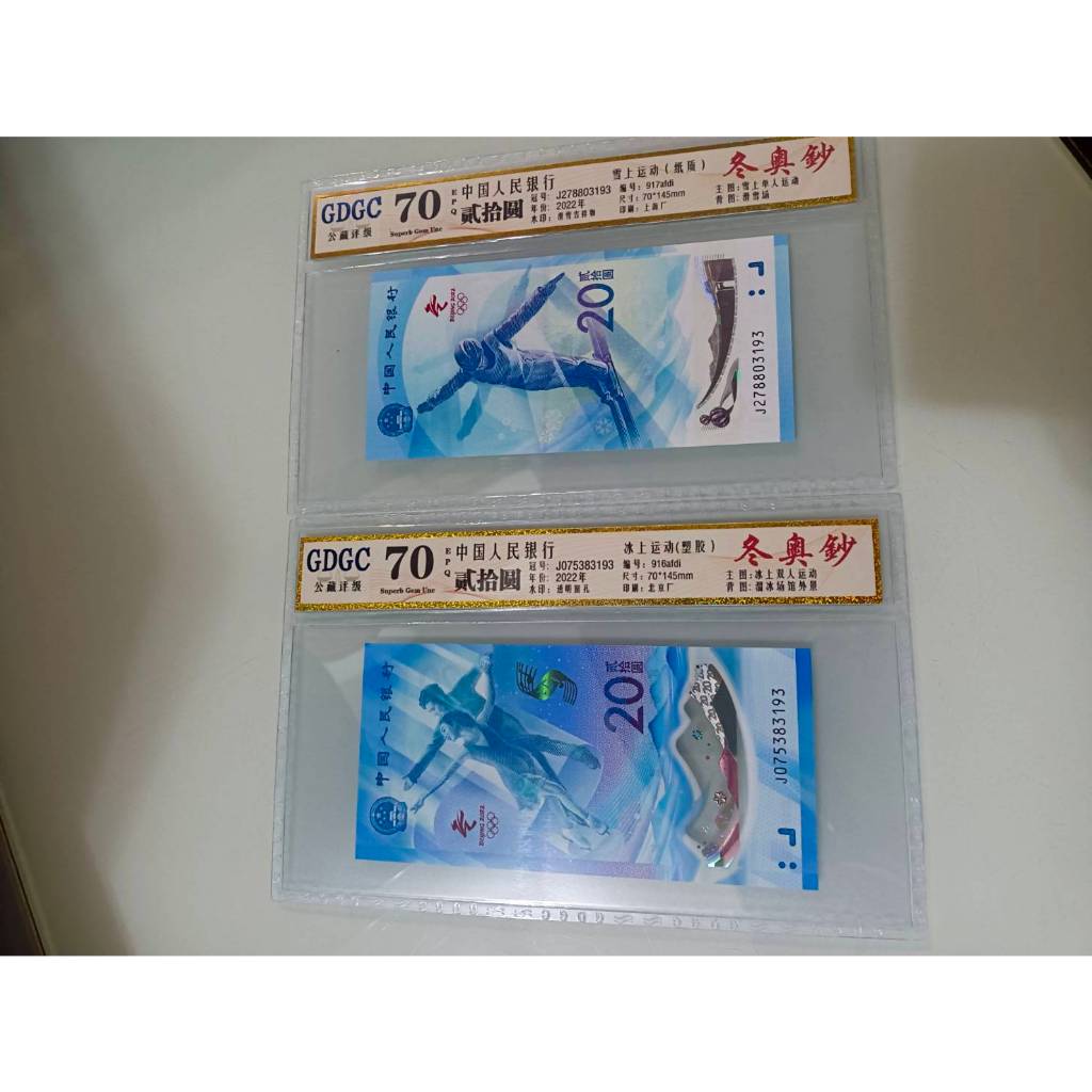 2022 北京冬季奧運紀念鈔 (後四碼相同 如圖序號出貨) (共2張一起售) 公藏滿分評級鈔 70EPQ