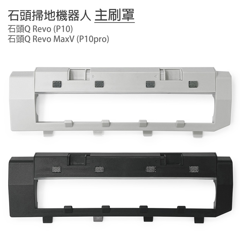 小米 石頭掃地機Q Revo/P10 /Q RevoMaxV/P10pro 主刷罩1入(副廠)石頭掃地機器人