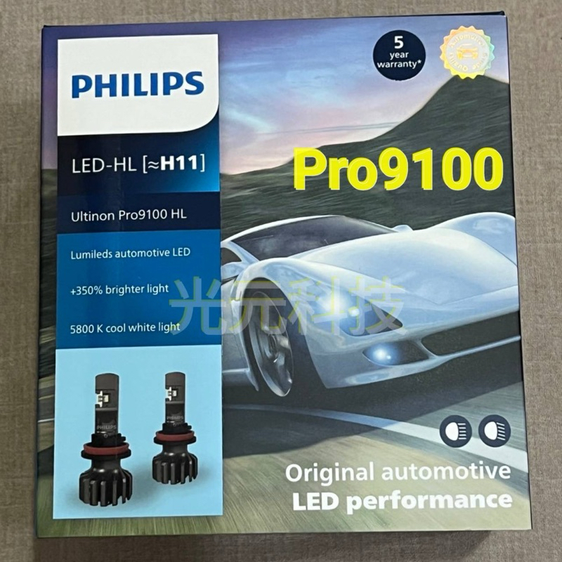 PRO9100 PHILIPS H8 H9 H11 U91  好鑽光 2代2代 LED 大燈 東杰公司貨 增亮350%