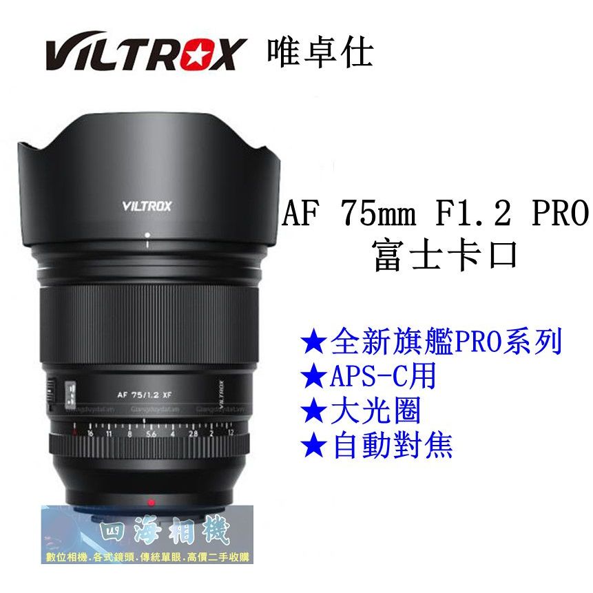 【高雄四海】公司貨 Viltrox 唯卓仕 AF 75mm F1.2 PRO 富士卡口．保固一年．大光圈 自動對焦