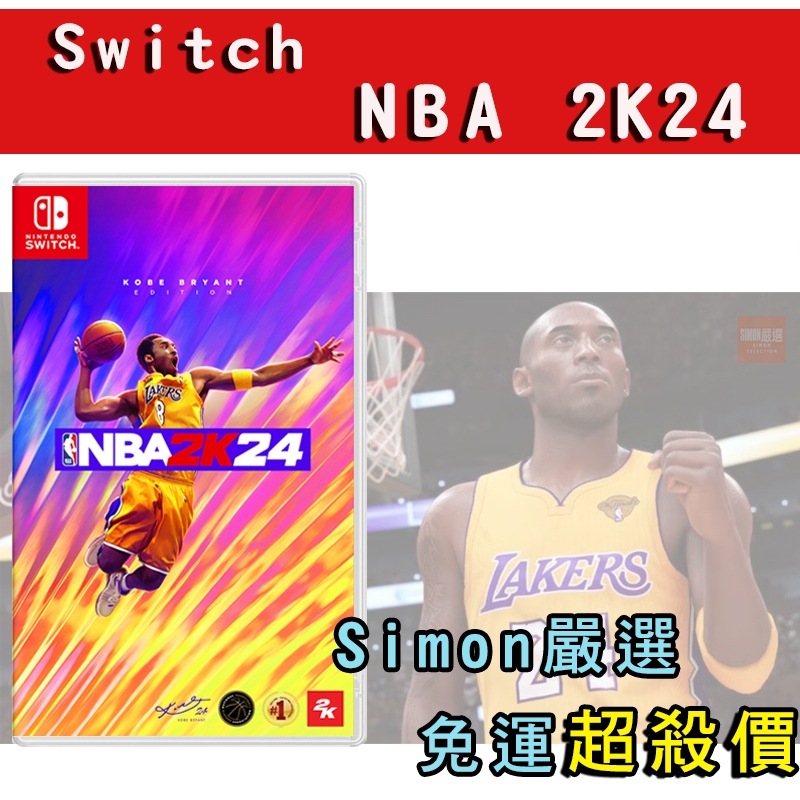 【Simon】免運現貨 新店可自取 NS Switch NBA 2K24 中文版 Kobe 科比 黑曼巴 籃球 首批特典