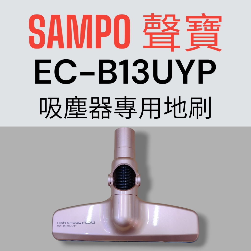 原廠【SAMPO 聲寶】EC-B13UYP手持吸塵器 專用地刷 清潔地刷