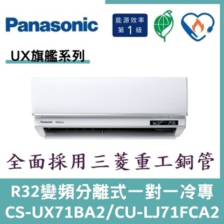 💕含標準安裝💕國際冷氣 旗艦系列R32變頻分離式 一對一冷專 CS-UX71BA2/CU-LJ71FCA2