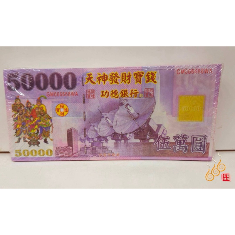 「666」特大神明鈔票／5萬元／天神發財寶錢／1只200張／招財補財