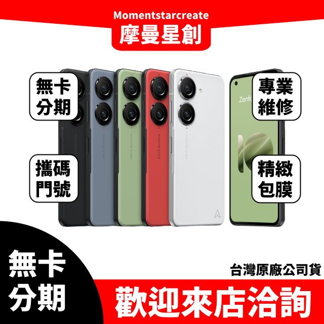 免費分期華碩ASUS Zenfone 10 256GB 黑/紅/白/藍/綠 免卡分期 快速過件 學生/軍人/上班族