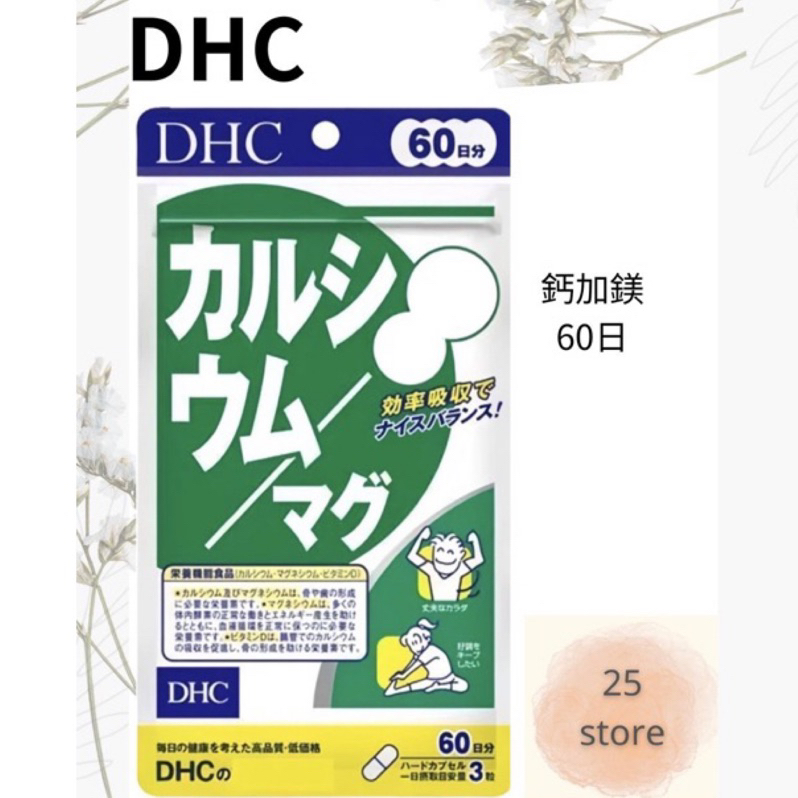 現貨秒出 日本DHC 鈣鎂 鈣加鎂 鈣+鎂 60日 / 180粒 免運 另有綜合賣場