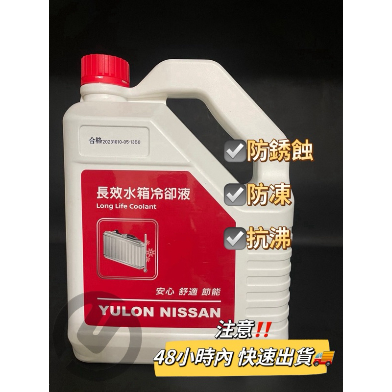 Nissan Infiniti 原廠用品，任何廠牌車輛都適用 水箱長效冷卻液#防銹蝕#抗凍#防凍#汽車保養#保護冷卻系統