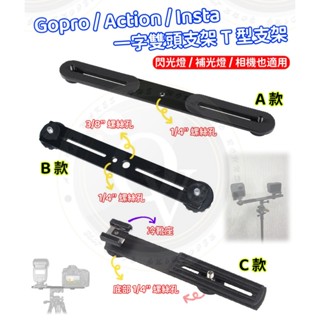 👍奧斯卡💫 Gopro 相機 T型支架 支架 一字雙頭支架 手機夾 閃光燈 補光燈 扁型支架 熱靴 冷靴 底座